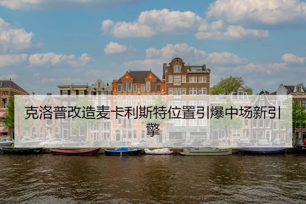ke-luo-pu-gai-zao-mai-ka-li-si-te-wei-zhi-yin-bao-zhong-chang-xin-yin-qing-2-970.jpg