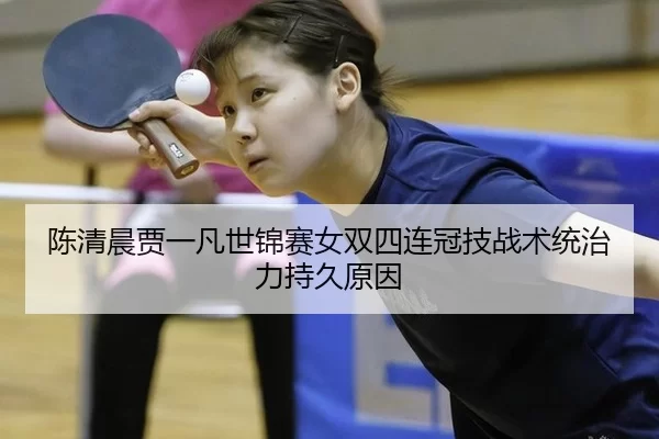 chen-qing-chen-jia-yi-fan-shi-jin-sai-nv-shuang-si-lian-guan-ji-zhan-shu-tong-zhi-li-chi-jiu-yuan-yin-2-259.jpg