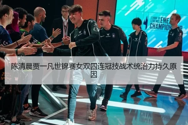 chen-qing-chen-jia-yi-fan-shi-jin-sai-nv-shuang-si-lian-guan-ji-zhan-shu-tong-zhi-li-chi-jiu-yuan-yin-3-480.jpg